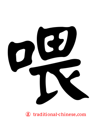 喂