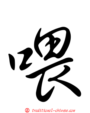 喂