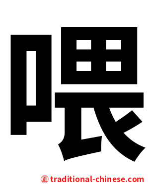 喂