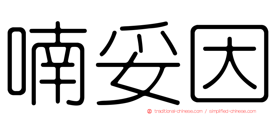 喃妥因