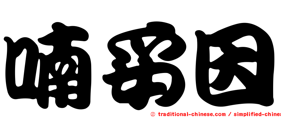 喃妥因