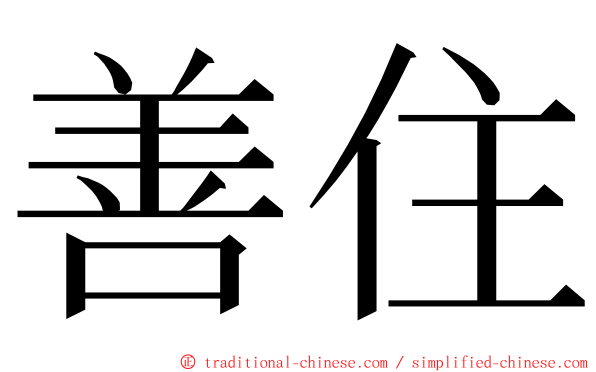 善住 ming font