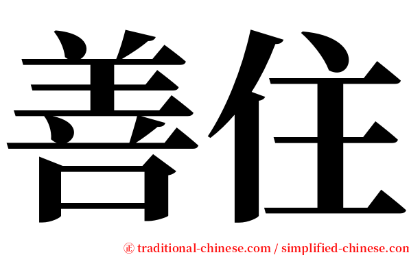 善住 serif font