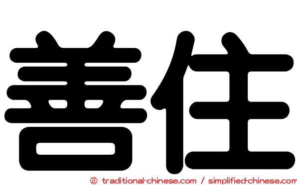 善住