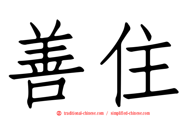 善住