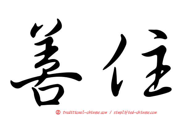 善住
