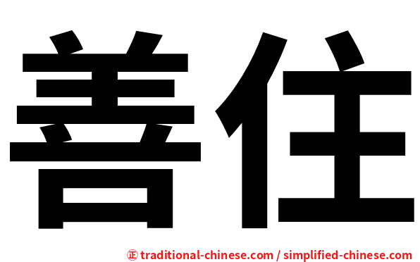 善住