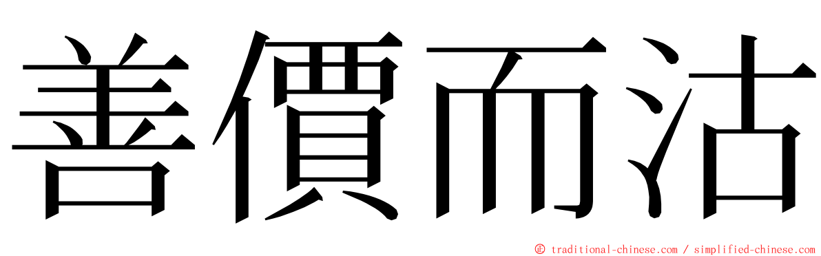 善價而沽 ming font