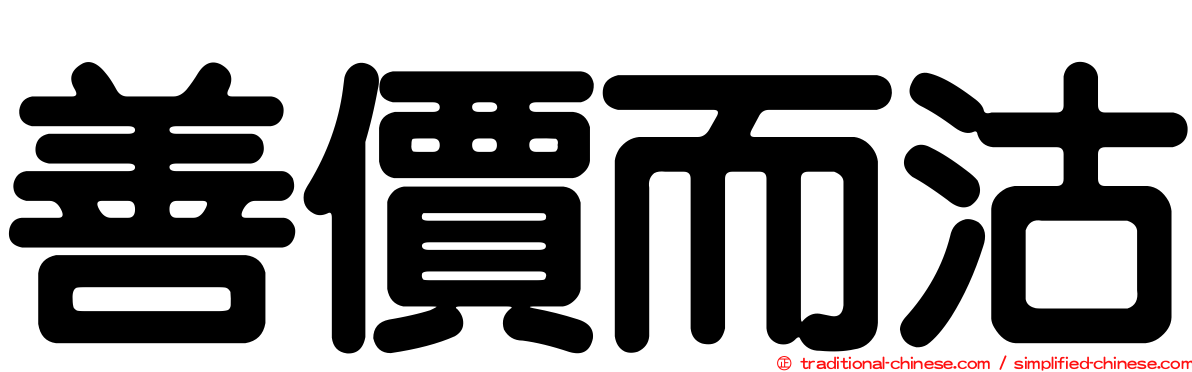 善價而沽