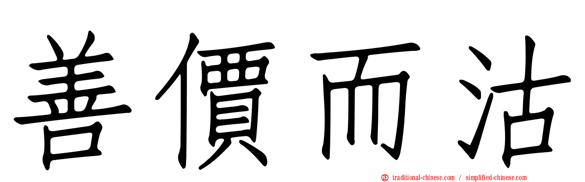善價而沽