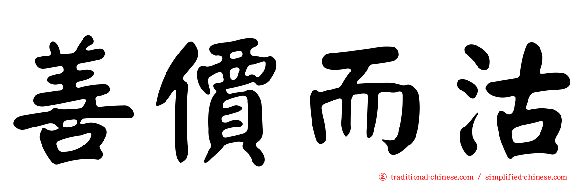 善價而沽