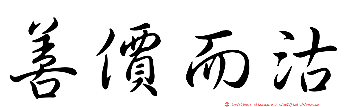 善價而沽