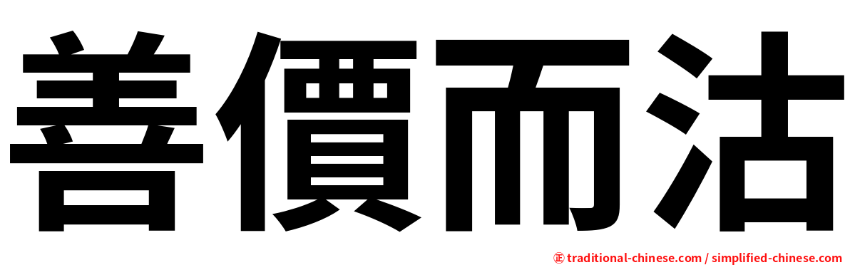 善價而沽