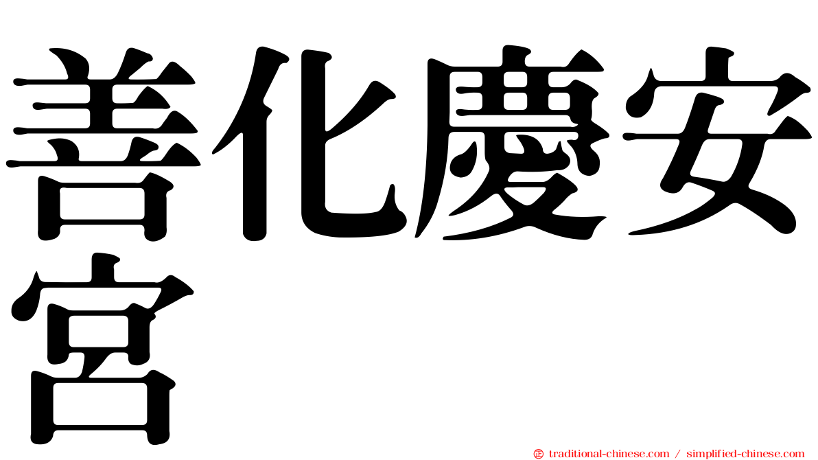 善化慶安宮