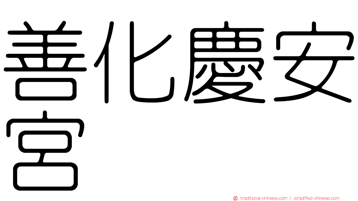 善化慶安宮