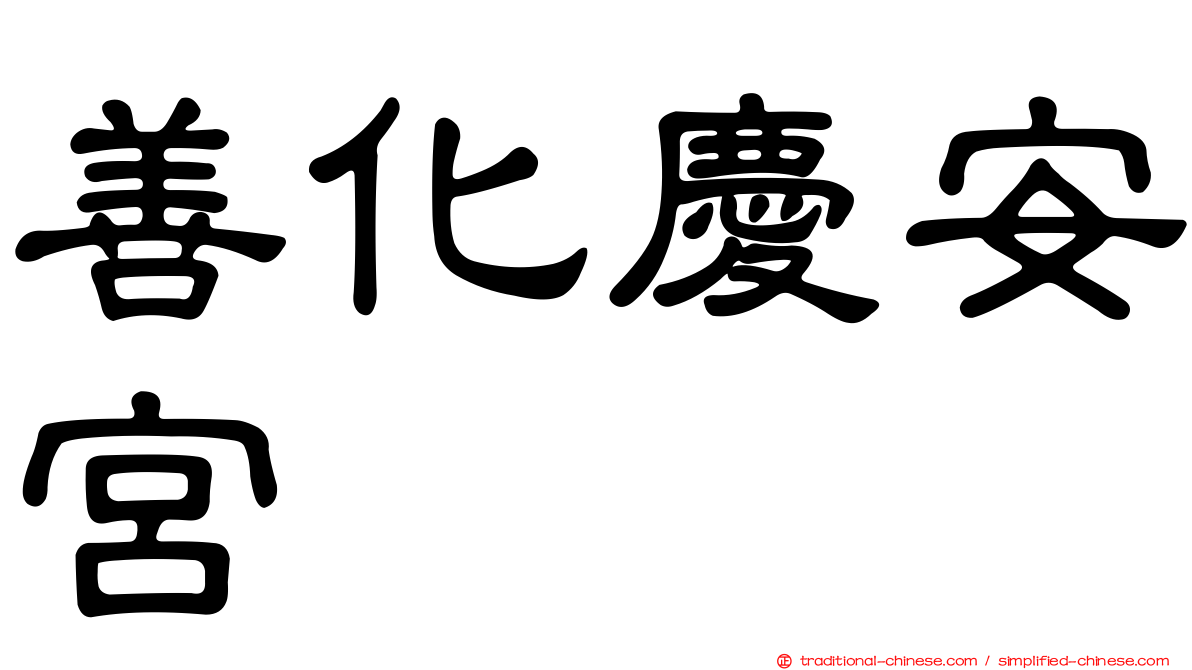 善化慶安宮