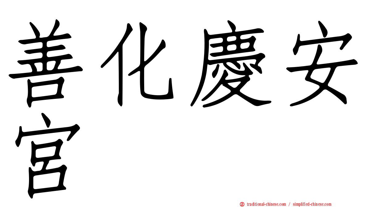 善化慶安宮