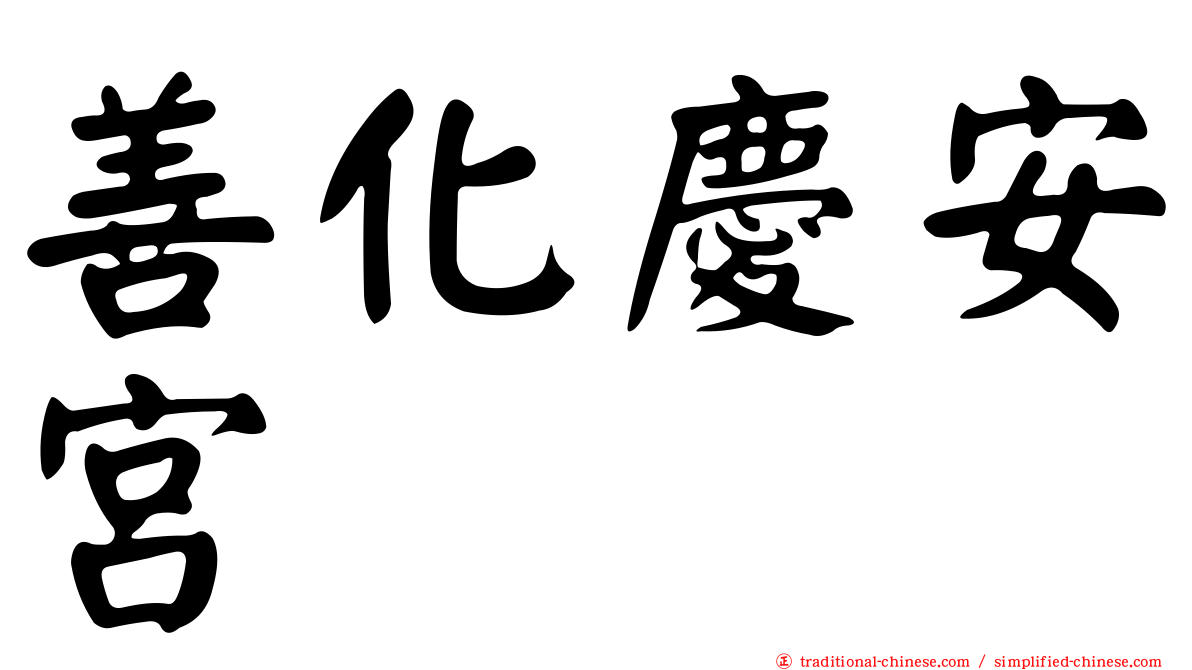 善化慶安宮