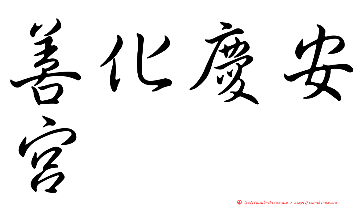 善化慶安宮