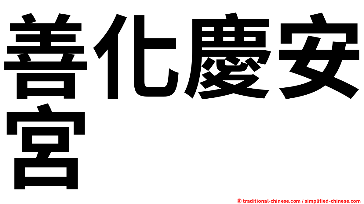 善化慶安宮
