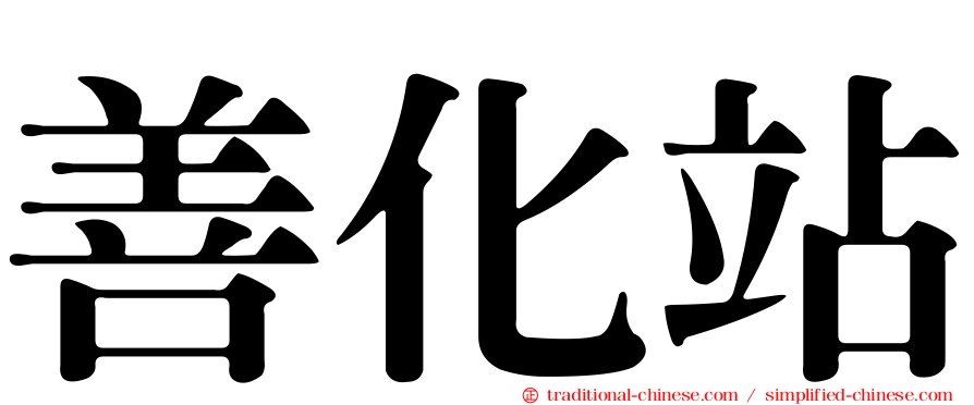 善化站