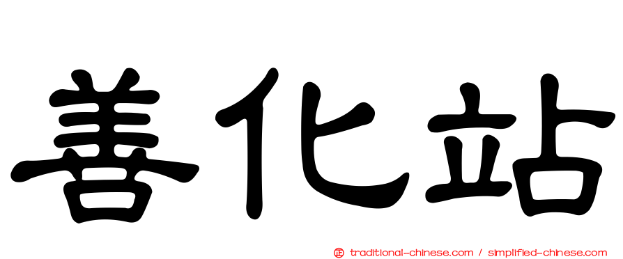 善化站