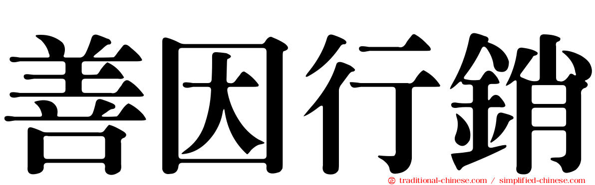 善因行銷
