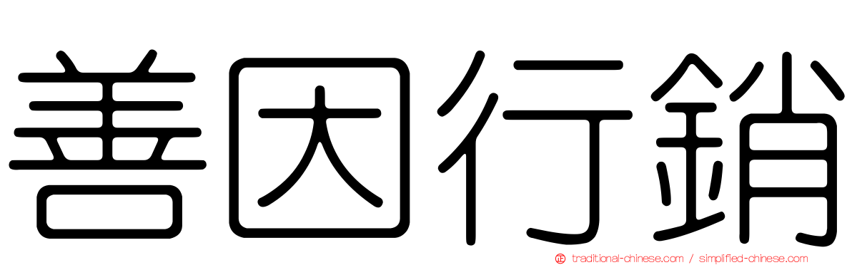 善因行銷