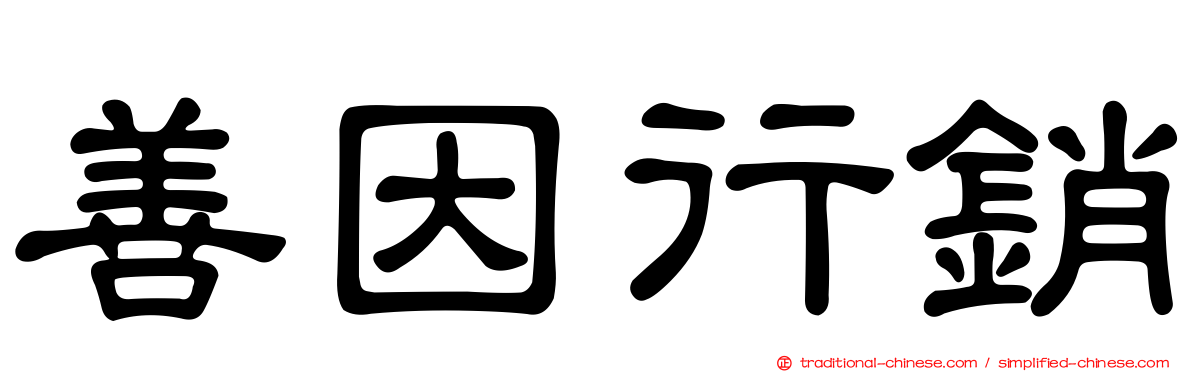 善因行銷