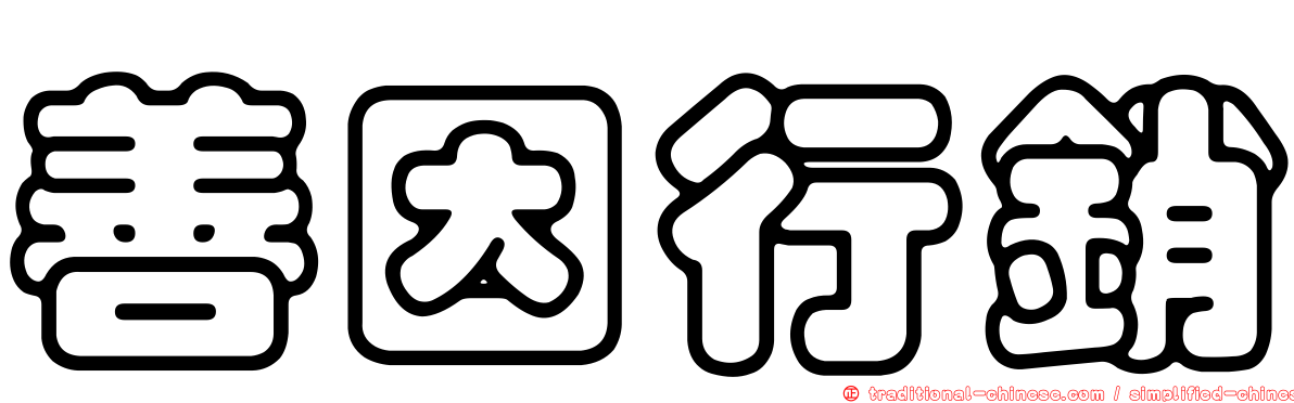 善因行銷