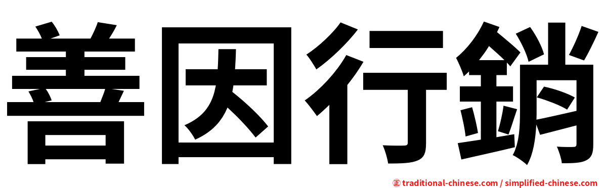 善因行銷