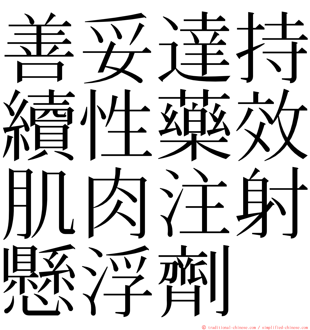 善妥達持續性藥效肌肉注射懸浮劑 ming font