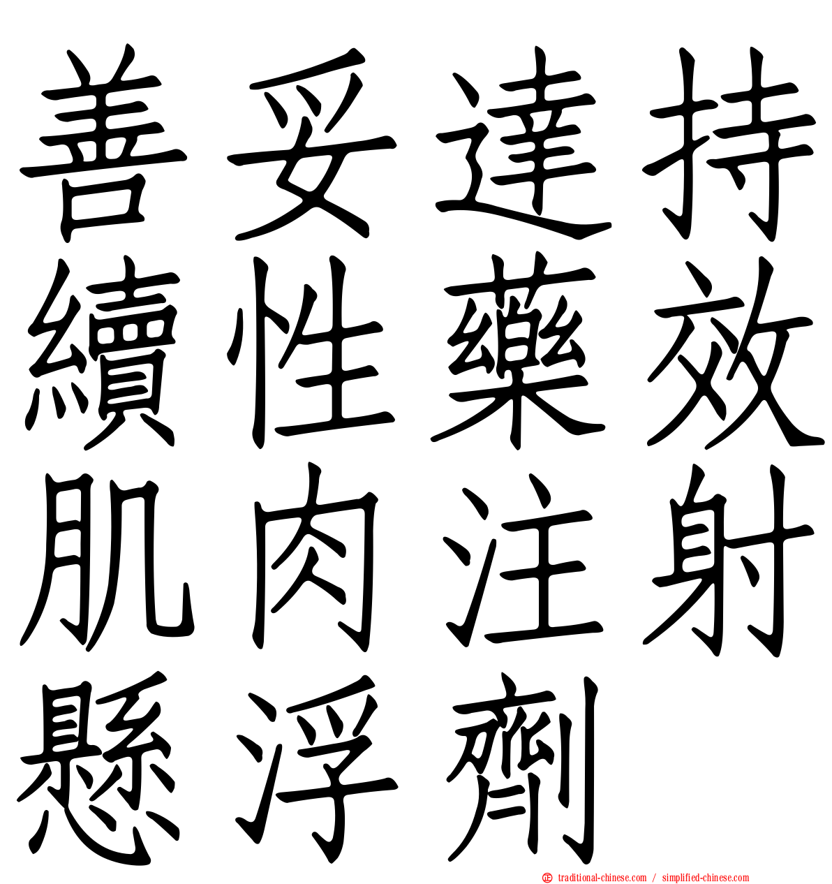 善妥達持續性藥效肌肉注射懸浮劑
