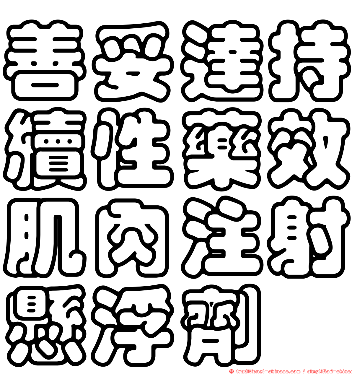 善妥達持續性藥效肌肉注射懸浮劑