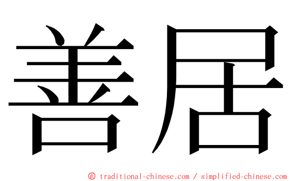 善居 ming font