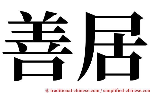 善居 serif font