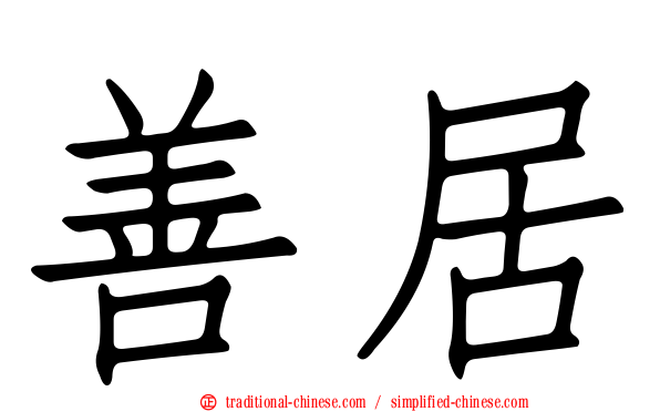 善居