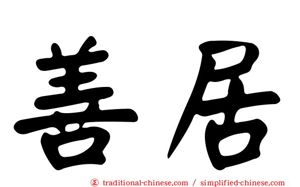 善居