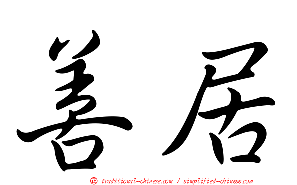 善居