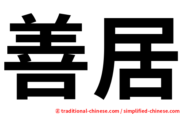 善居