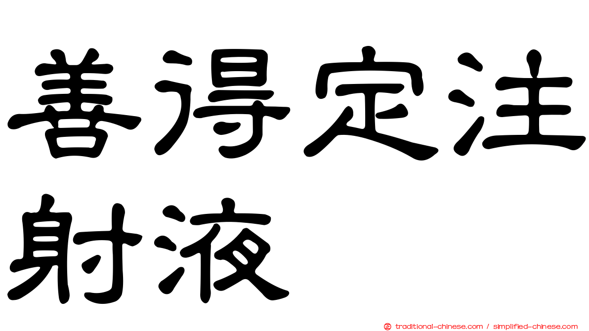 善得定注射液