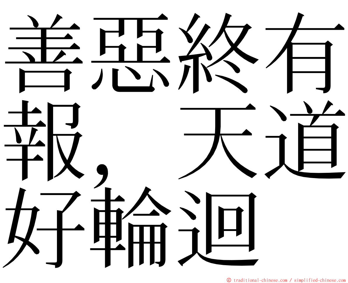 善惡終有報，天道好輪迴 ming font