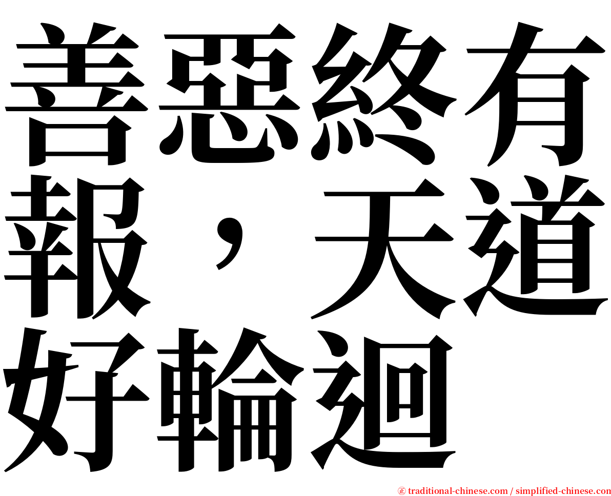 善惡終有報，天道好輪迴 serif font