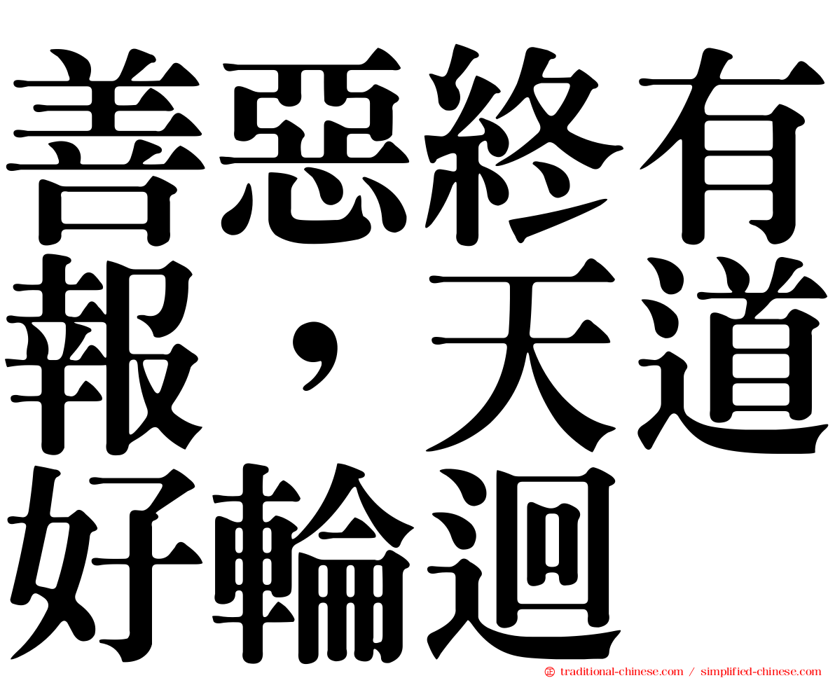 善惡終有報，天道好輪迴