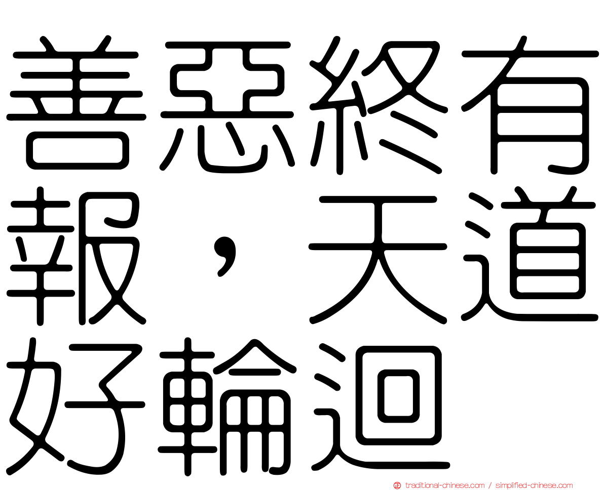 善惡終有報，天道好輪迴