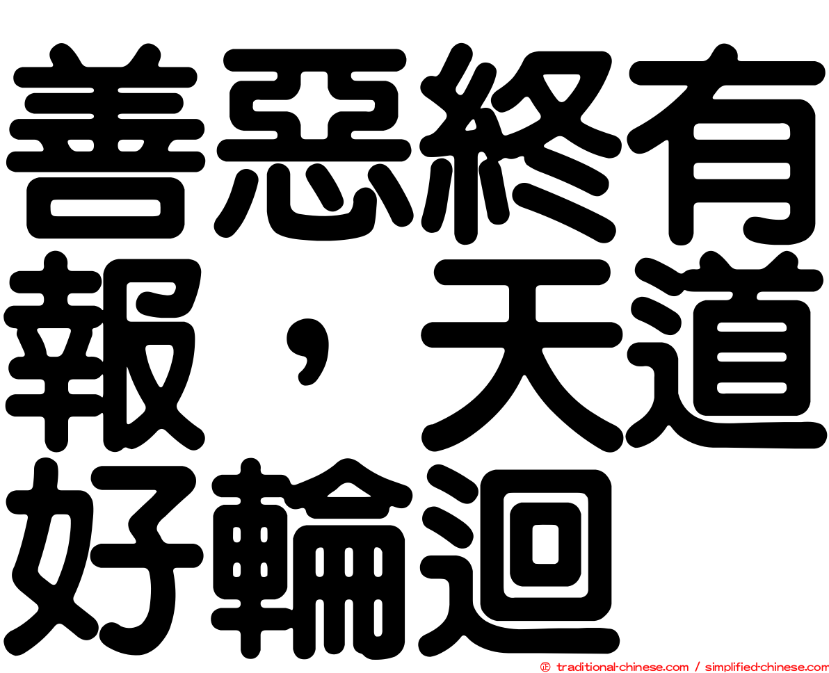 善惡終有報，天道好輪迴