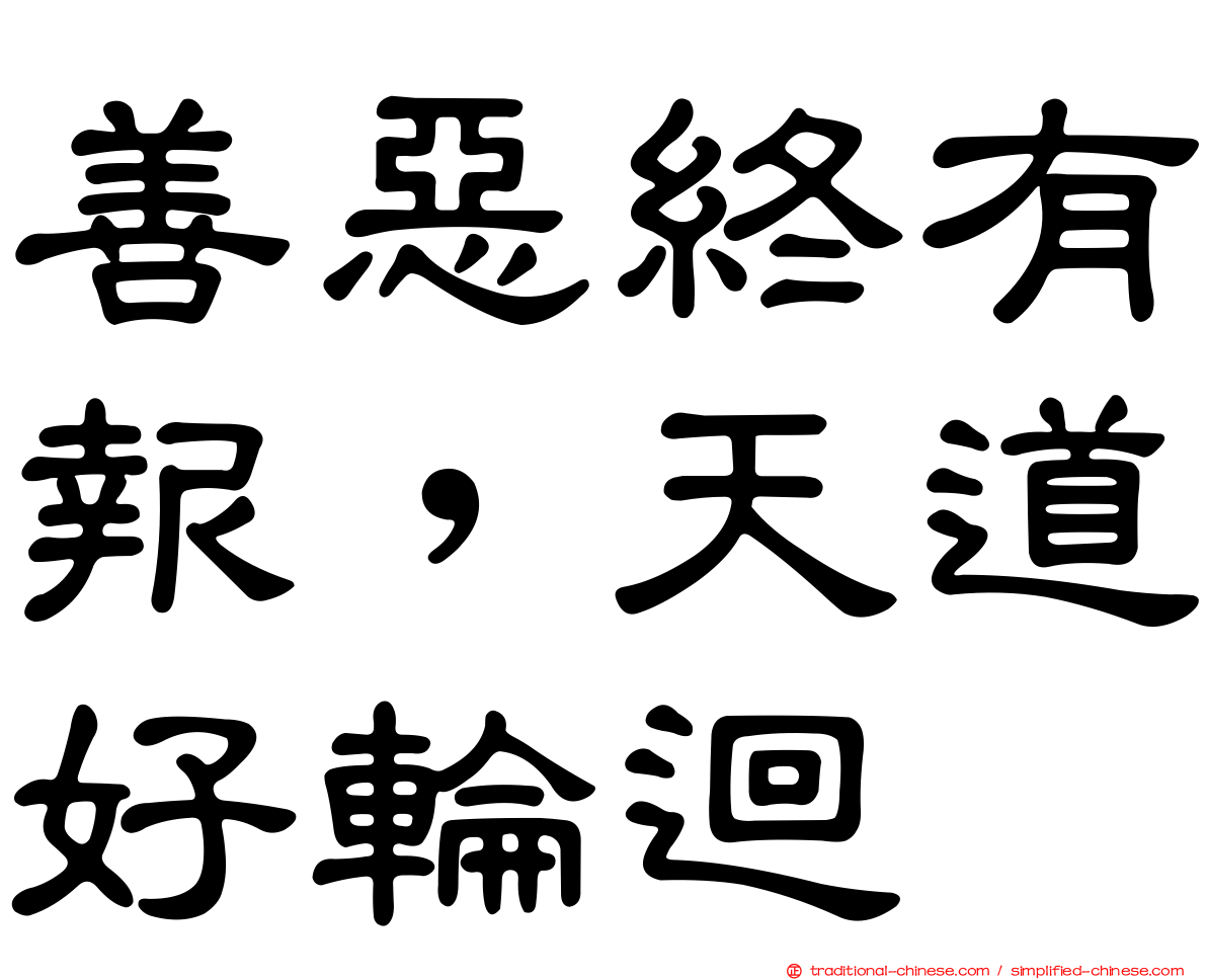 善惡終有報，天道好輪迴