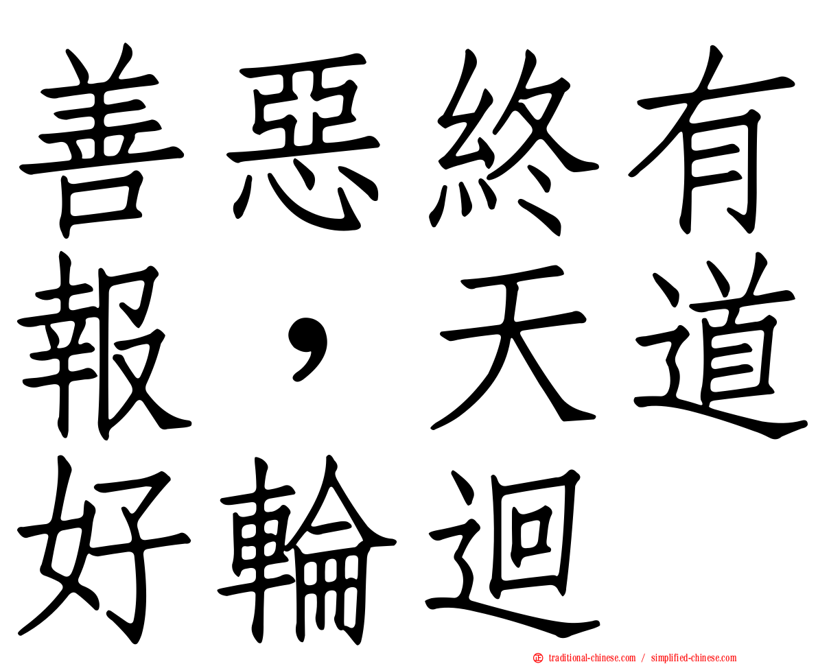 善惡終有報，天道好輪迴