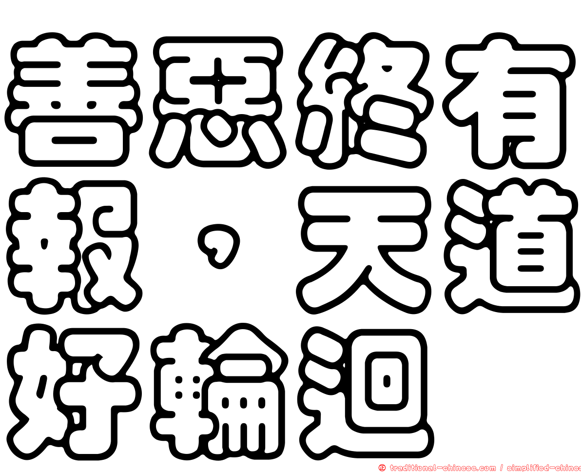 善惡終有報，天道好輪迴