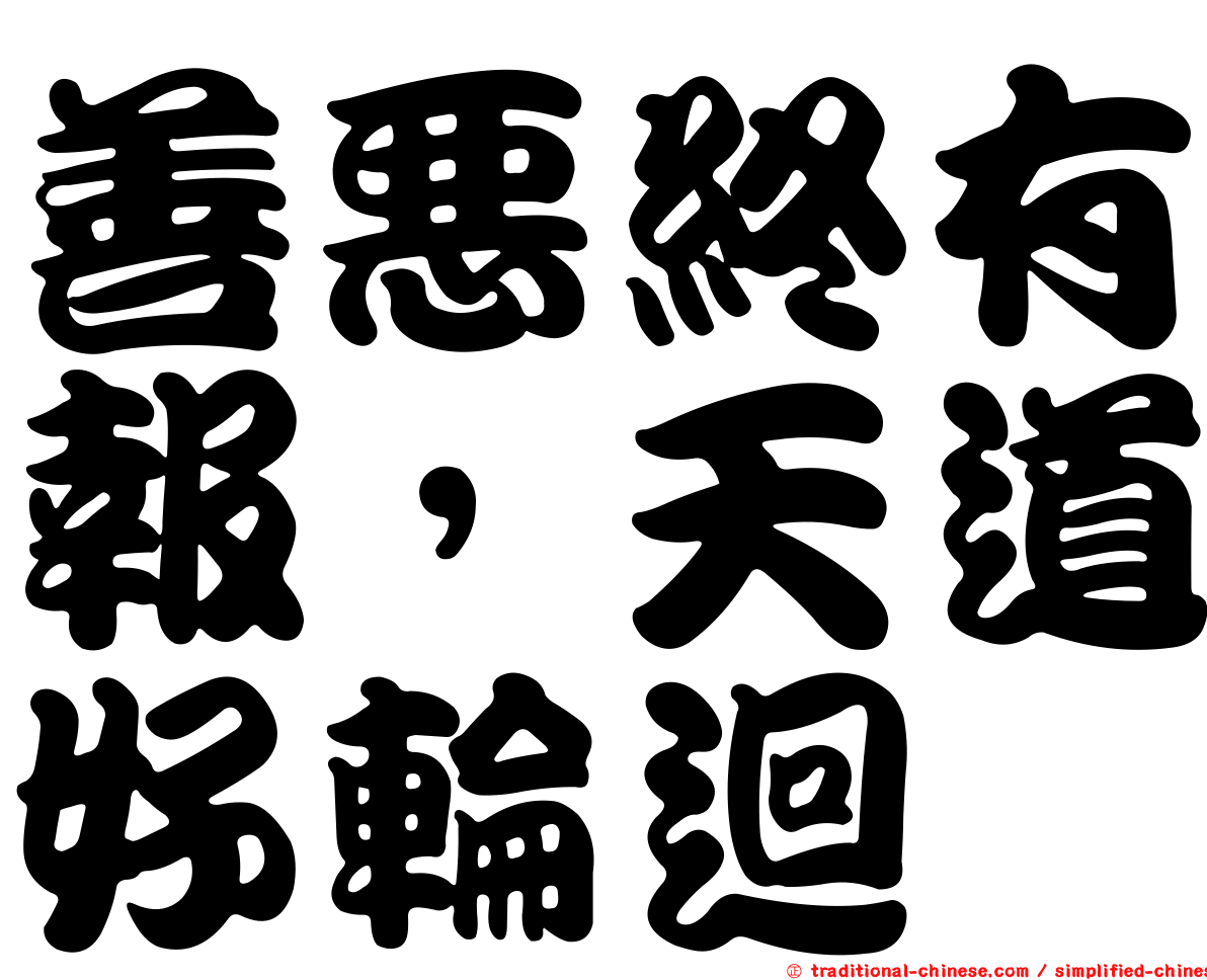 善惡終有報，天道好輪迴